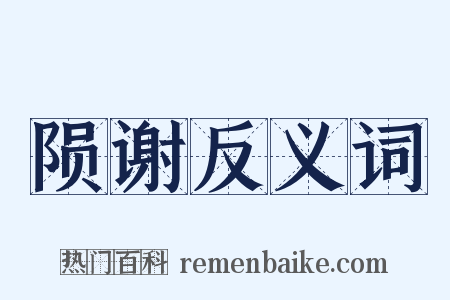 陨谢反义词是什么意思的图片
